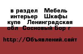  в раздел : Мебель, интерьер » Шкафы, купе . Ленинградская обл.,Сосновый Бор г.